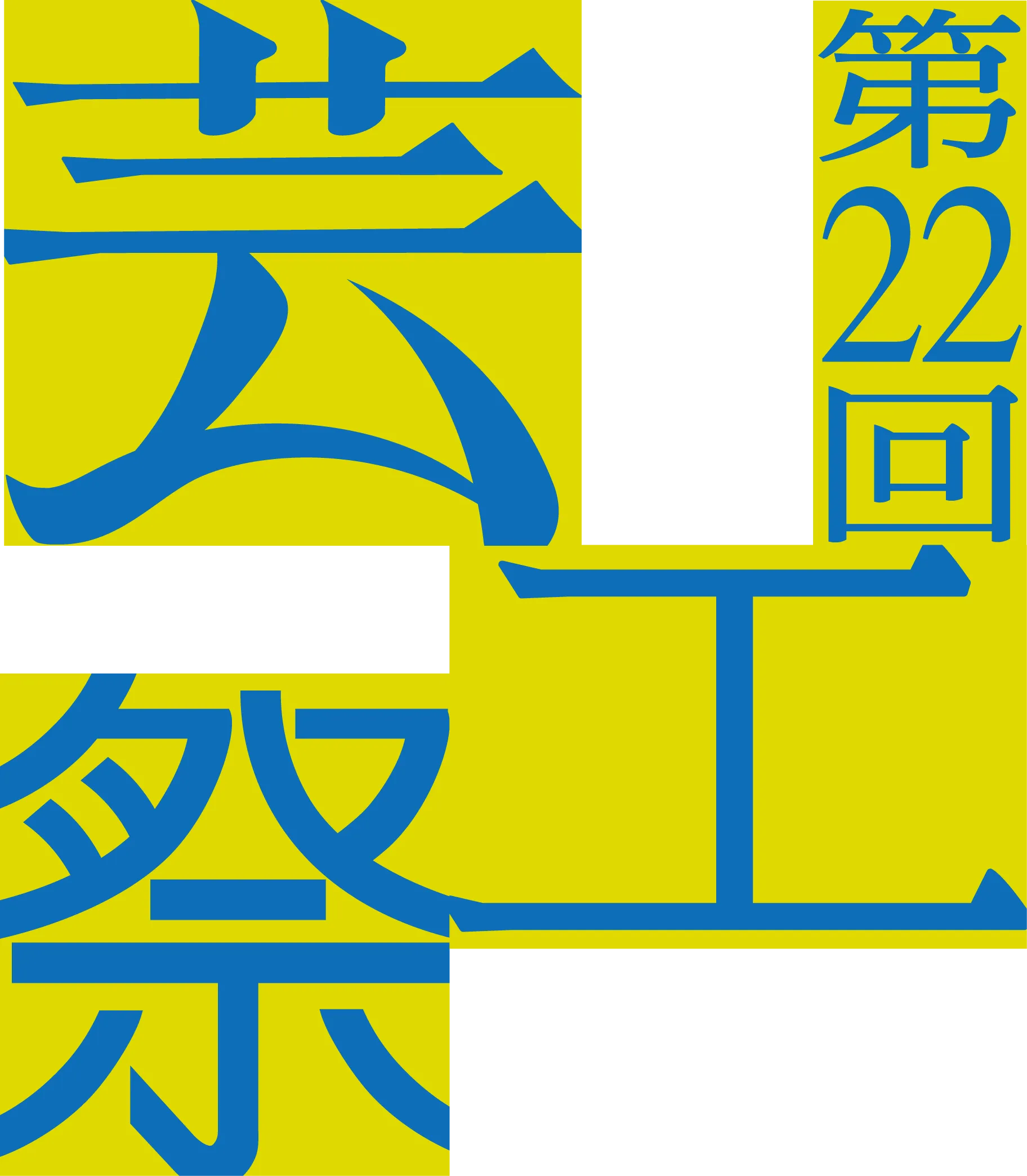 芸工祭2024ロゴ