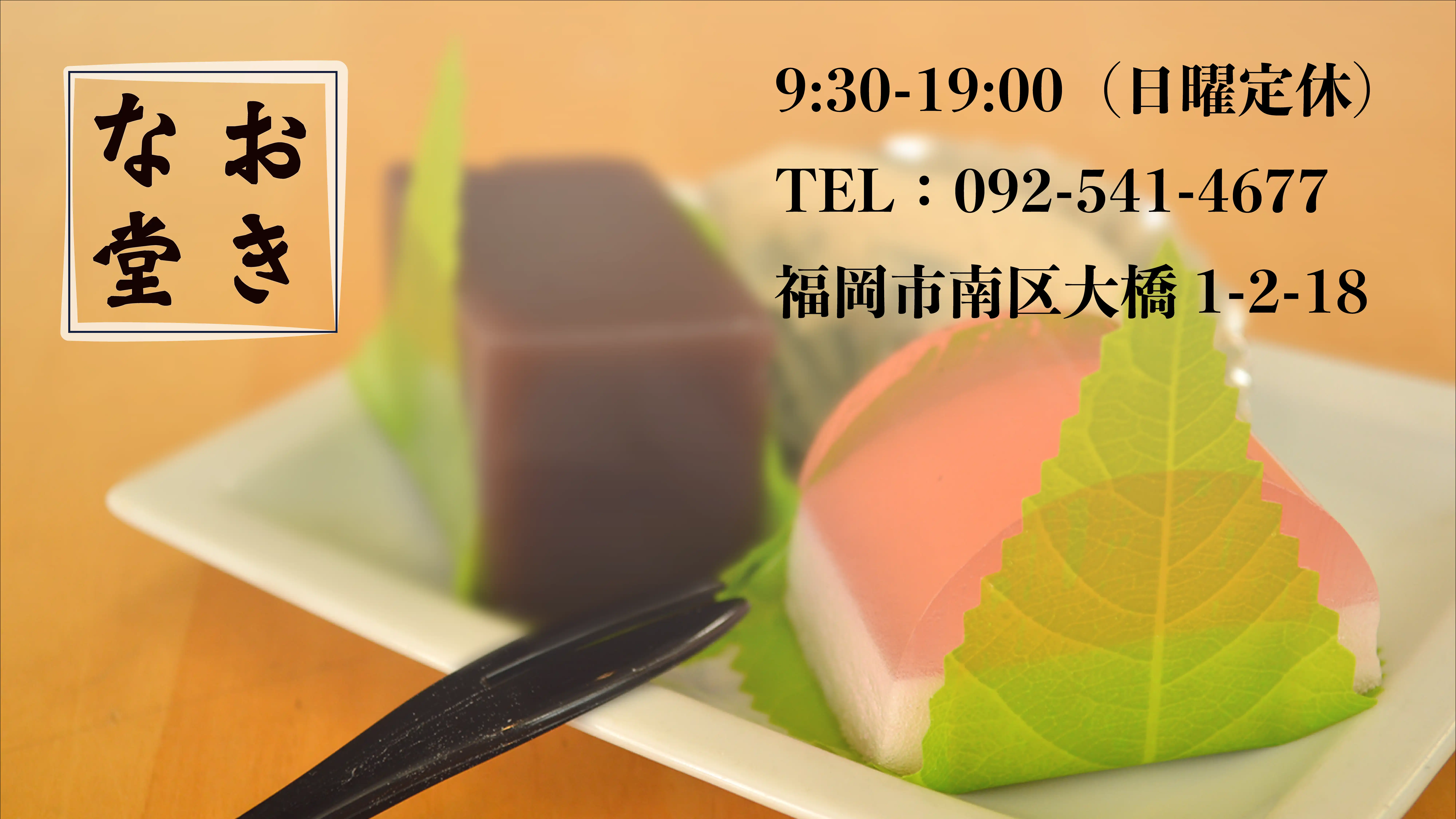 おきな堂
